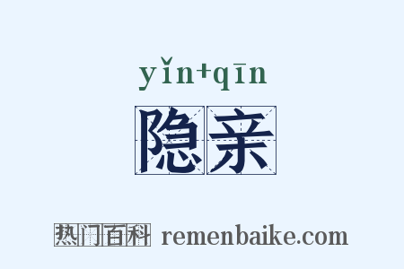 隐亲是什么意思的图片